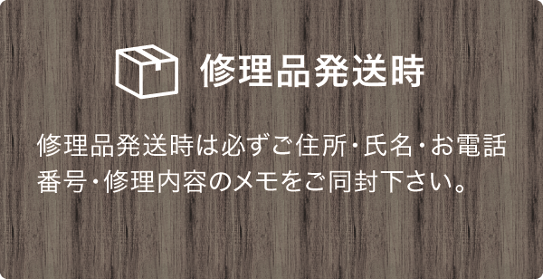 修理品発送時 修理品発送時
